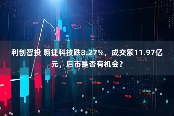 利创智投 翱捷科技跌8.27%，成交额11.97亿元，后市是否有机会？